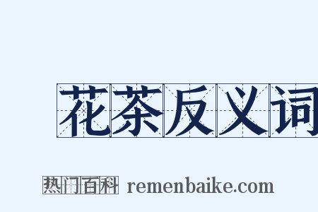 點花茶反义词是什么意思的图片